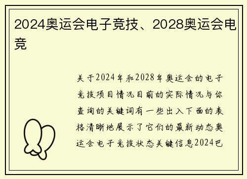 2024奥运会电子竞技、2028奥运会电竞
