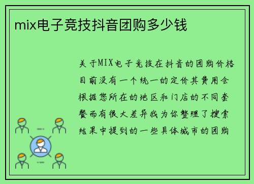 mix电子竞技抖音团购多少钱