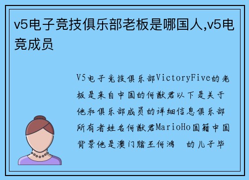 v5电子竞技俱乐部老板是哪国人,v5电竞成员