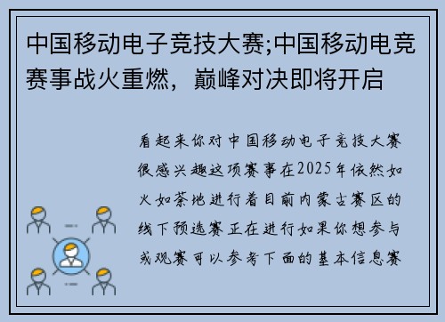 中国移动电子竞技大赛;中国移动电竞赛事战火重燃，巅峰对决即将开启