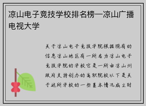 凉山电子竞技学校排名榜—凉山广播电视大学