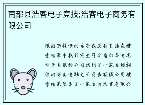 南部县浩客电子竞技;浩客电子商务有限公司