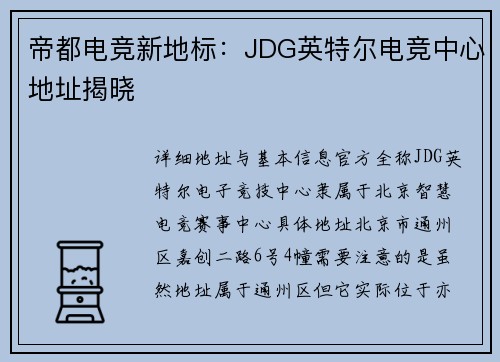 帝都电竞新地标：JDG英特尔电竞中心地址揭晓