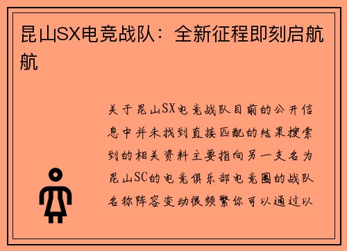 昆山SX电竞战队：全新征程即刻启航航
