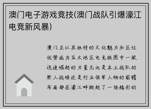 澳门电子游戏竞技(澳门战队引爆濠江电竞新风暴)