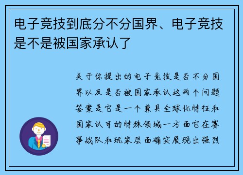 电子竞技到底分不分国界、电子竞技是不是被国家承认了