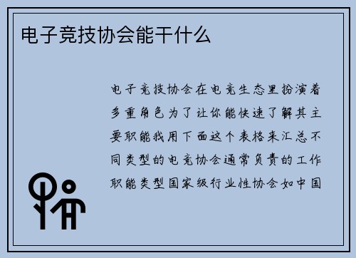 电子竞技协会能干什么