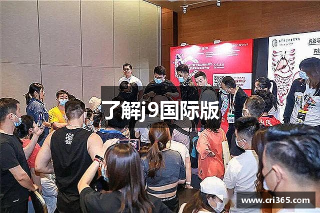 了解j9国际版
